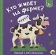Кто живет на ферме? - фото 1