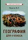 География для 4 класса начальной школы - фото 1