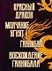Тень Ганнибала Лектера. Комплект из 4 книг (Красный дракон. Молчание ягнят. Ганнибал. Восхождение Ганнибала) - фото 5