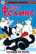 Древние комиксы. Кот Феликс. Сказки на ночь - фото 1