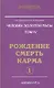 Человек золотой расы. Том 4. Рождение. Смерть. Карма. Часть 1 / (Энциклопедия Новой Эры). Секлитова Л., Стрельникова Л. (Русь) - фото 1