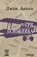 Три заложника - фото 1