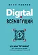 Digital всемогущий. 101 инструмент для повышения продаж с помощью цифровых технологий - фото 1