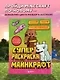 Суперраскраска Майнкрафт. Строй, твори, раскрашивай - фото 4