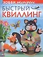 Быстрый квиллинг - фото 1
