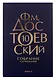 Комплект Достоевский. Собрание сочинений в десяти томах (комплект из 10-ти книг) - фото 11