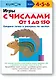 Игры с числами от 1 до 150 - фото 1