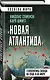 «Новая Атлантида». Геополитика Запада на суше и на море - фото 3