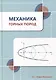 Механика горных пород: учебное пособие - фото 1