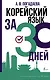 Корейский язык за 30 дней - фото 1