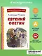 Евгений Онегин (ил. Е. Самокиш-Судковской) - фото 4