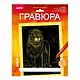 Гравюра с металлическим эффектом золото. Животные Африки "Сильный лев" - фото 1