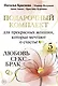 Подарочный комплект для прекрасных женщин, которые мечтают о счастье. Любовь, секс, брак - фото 1