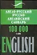 Англо-русский, русско-английский словарь, 100 000 слов - фото 1