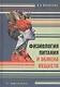 Физиология питания и обмена веществ. Учебное пособие - фото 1