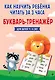 Как научить ребёнка читать за 3 часа. Букварь-тренажер - фото 14
