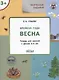 Творческие задания. Времена года. Весна. Тетрадь для занятий с детьми 3-4 лет - фото 1