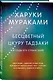 Бесцветный Цкуру Тадзаки и годы его странствий - фото 3