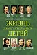 Жизнь замечательных детей. Книга вторая - фото 1
