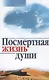 Посмертная жизнь души - фото 1