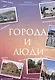 Город и люди - фото 1