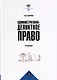 Административно-деликтное право - фото 1