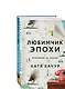 Комплект из 2-х книг Кати Качур: Любимчик Эпохи + Желчный Ангел - фото 3