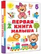 Первая книга малыша - фото 3