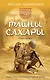 Наследники древних манускриптов. Книга 1. Тайны Сахары - фото 1