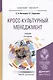 Кросс-культурный менеджмент: учебник для бакалавриата и магистратуры. 3-е изд. - фото 1