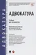 Адвокатура. Учебник для специалитета - фото 1