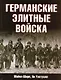 Германские элитные войска - фото 1