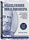Мышление миллионера. Как воспитать в себе привычки финансово независимого человека - фото 3