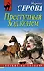Преступный ход конем - фото 1