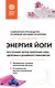 Энергия йоги. Восточный метод обретения силы, здоровья и душевного равновесия - фото 1