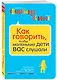 Как говорить, чтобы маленькие дети вас слушали. Руководство по выживанию с детьми от 2 до 7 лет - фото 3