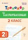 Русский язык. 2 класс. Тренажер по чистописанию. ФГОС Новый - фото 1