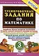 Тренировочные задания по математике. 3 класс. Выработка четкого алгоритма вычислений. Создание условий успешного усвоения материала. Устойчивость навыка решения задач и уравнений. Совершенствование техники вычислений. Базовый уровень умений и навыков… - фото 1