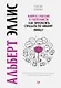 Ключ к счастью и уверенности. Как прекратить страдать по любому поводу - фото 1