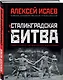 Сталинградская битва. Самая полная иллюстрированная энциклопедия - фото 3