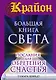 Крайон(бол)Большая книга Света. Послания для обретения Счастья - фото 1