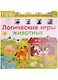Логические игры. Животные - фото 1