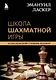 Эмануил Ласкер. Школа шахматной игры - фото 1