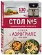 Стол № 5. Блюда в аэрогриле - фото 3