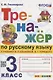 Тренажер по русскому языку. 3 класс. К учебнику В.П. Канакиной, В.Г. Горецкого "Русский язык. 3 класс. В 2-х частях" - фото 1