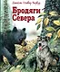 Бродяги Севера (ил. В. Канивца) - фото 1