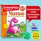 Читаю легко и правильно: для детей 6-7 лет - фото 4