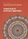 Ведическая астрология (справочник). Том 2. Астрологические принципы. Семья и дети. Вопросы здоровья - фото 1