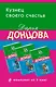 Кузнец своего счастья. Комплект из 3 книг (Астральное тело холостяка. Глазастая, ушастая беда. Кто в чемодане живет?) - фото 1