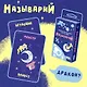 Настольная игра Hobby World "Называрий" - фото 9